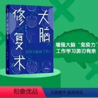 [正版]河森堡 大脑修复术 应对强迫症 拖延症 社交恐惧症 快节奏生活 姚乃琳 著 2020年4月中国好书心理困境
