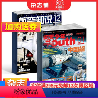 [正版] 问天少年+航空知识杂志 2024年1月起订阅 组合共24期 航空航天领域少年刊宇宙奥秘军事科普图书科技 杂志