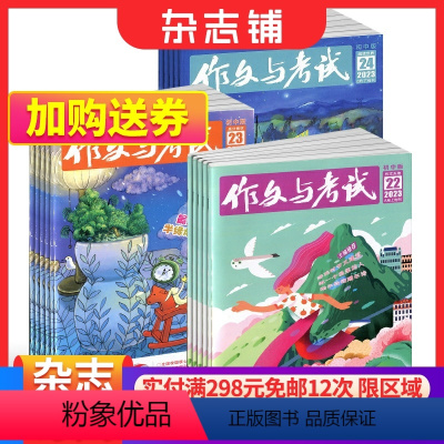 [正版] 作文与考试初中版杂志 2024年一月起订 全年订阅 共36期 订阅 写作辅导素材中考满分作文语文考试技巧课外教