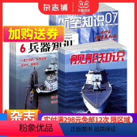 [正版]兵器知识+航空知识+舰船知识杂志组合订阅 2024年1月起订 全年订阅 杂志铺 军事兵器知识 军事爱好者书籍期