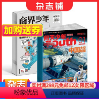 [正版]商界少年(1年共12期)+问天少年(1年共12期)杂志组合 2024年1月起订 杂志铺 航空航天宇宙奥秘军事科普