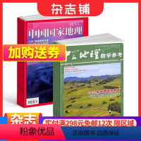 [正版]中国国家地理+中学地理教学参考上旬刊杂志组合 2024年1月起订 全年订阅 人文景观期刊科普百科全书课外阅读博