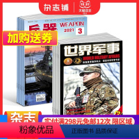 [正版]兵器+世界军事杂志 2024年一月起订 1年共36期 军事视觉冲击军事技术 国防军事类科普期刊 军事科技图书期刊