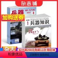 [正版]兵器+兵器知识杂志订阅 2024年1月起订 1年共24期 军事视觉冲击军事技术 国防军事类科普期刊 军事科技图书