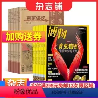 [正版]百家讲坛红版+博物杂志组合 2024年一月起订 组合订阅 人文历史 少儿科普 中国国家地理少年版 杂志铺