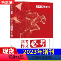 [正版] 作文与考试2023年增刊高考作文必考九大主题 高考作文素材期刊杂志中学语文课外教辅 杂志铺