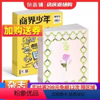 [正版]商界少年(1年共12期)+少年新知(1年共12期)杂志组合 2023年1月起订 杂志铺 9-16岁小学生课外阅