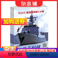 [正版]兵工科技上半月杂志 2024年1月起订阅 1年共12期 国防知识科普 军事科技 深度剖析 新闻人物武器科普期刊