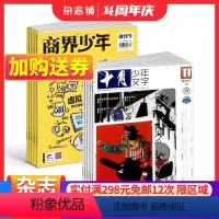 [正版]商界少年(1年共12期)+十月少年文学(1年共12期)杂志组合 2024年1月起订杂志铺 文学文摘青少年课外读物
