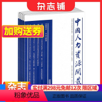 [正版]中国人力资源开发杂志 2024年1月起订 全年订阅 1年12期 企业管理 投资理财 职场晋升期刊书籍 杂志铺