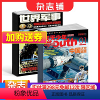 [正版] 问天少年+世界军事杂志 2024年1月起订阅 组合共36期 航空航天领域少年刊宇宙奥秘军事科普百科图书科技 杂