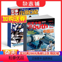 [正版] 问天少年+小哥白尼军事科学画报杂志 2024年1月起订阅 组合共24期 航空航天宇宙奥秘军事科普图书科技 少儿