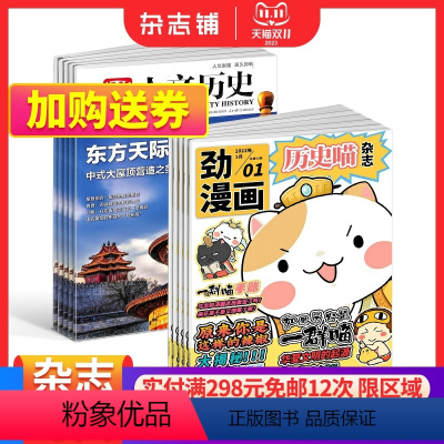 [正版]历史喵+国家人文历史杂志订阅 2024年1月起订 组合共36期 少儿兴趣阅读历史漫画书 如果历史是一群喵 肥志创