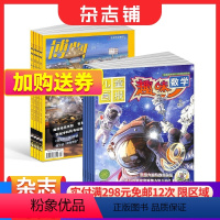 [正版]博物+趣味数学杂志组合 2024年1月起订 组合共24期 中小学生课外阅读自然科普百科全书科学期刊博物君 杂志铺