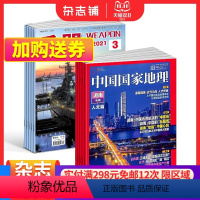 [正版]兵器+中国国家地理杂志 2024年一月起订 1年共24期 军事视觉冲击军事技术 国防军事类科普期刊 军事科技图书