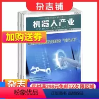 [正版]机器人产业杂志 2024年1月起订 1年6期 杂志铺全年订阅 工业信息化智能化科技机器人 电子信息产业机器人产业