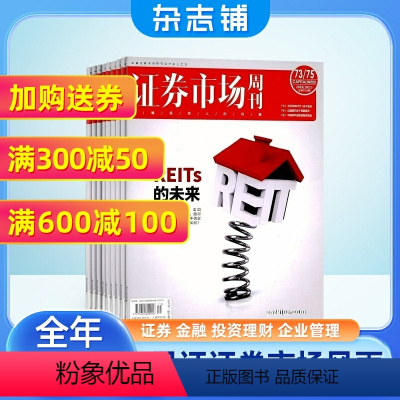[正版]证券市场周刊杂志订阅2024年1月起订 1年共48期 每月快递 商业财经期刊杂志 证券金融书籍 杂志铺 全年订