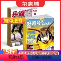 [正版]好奇号+兵器杂志 2024年一月起订 组合共24期 军事视觉冲击 国防军事类科普期刊 军事科技图书期刊 杂志铺