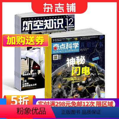 [正版]奇点科学+航空知识杂志 2024年1月起订 组合1年共24期 杂志铺 9-18岁中小学生科普百科课外阅读图文并茂