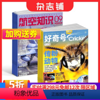 [正版]好奇号+航空知识杂志 2024年1月起订 组合共24期 科普军事武器书籍 全年订阅 杂志铺