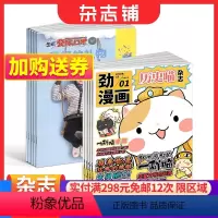 [正版]历史喵+少年交际与口才杂志组合 2024年1月起订 组合共24期 少儿兴趣阅读历史漫画书 趣味智力题交际能力口语