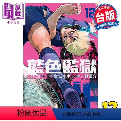 [正版]漫画 BLUE LOCK 蓝色监狱 12 金城宗幸 台版漫画书 东立出版中商原版