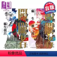 [正版] 漫画 今际之国的闯关者 RETRY 1-2完 麻生羽吕 台版漫画书 东立出版中商原版