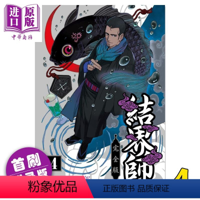 [正版] 漫画 结界师 完全版 4 首刷附录版 田辺伊卫郎 台版漫画书 东立出版中商原版
