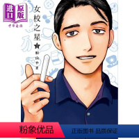 [正版] 漫画 女校之星 2 和山やま 台版漫画书 东立出版中商原版