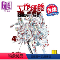 [正版] 漫画 工作细胞BLACK 4 原田重光 初嘉屋一生 清水 茜 台版漫画书 东立中商原版