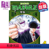 [正版]漫画 肌肉魔法使 MASHLE 4 物理魔法使马修 甲本一 台版漫画书 东立出版中商原版