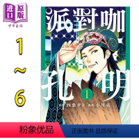 [正版] 漫画 派对咖孔明 1-6 四叶夕卜 台版漫画书 东立出版中商原版