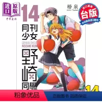 [正版] 漫画 月刊少女野崎同学 14 桩泉 台版漫画书 青文出版中商原版