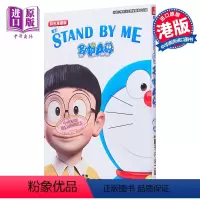 [正版] 漫画 STAND BY ME 多啦A梦 彩色漫画版 1 藤子·F·不二雄 港版漫画书 文化传信中商原版