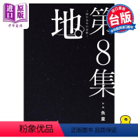 [正版]漫画 地。关于地球的运动 8完 鱼豊 台版漫画书 尖端出版社中商原版