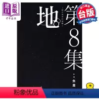 [正版]漫画 地。关于地球的运动 8完 鱼豊 台版漫画书 尖端出版社中商原版