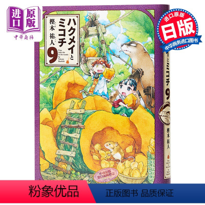 [正版] 漫画 妖精森林的小不点 9 樫木祐人 角川书店 日文原版漫画书 ハクメイとミコチ中商原版