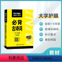 [迷你口袋书]小学必背古诗词75+80首 小学通用 [正版]小学生小古文100篇人教版小学小古文100课2023一二三四