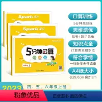 5分钟口算训练 四年级上 [正版]2024新星火数学小学四五六年级上册数学专项训练5分钟口算题卡天天练计算100以内加减