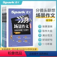 小学语文场景作文[全3册] 小学通用 [正版]小学生作文书大全小学作文满分范文精选优美句子积累好词好句好段一二三四五至六