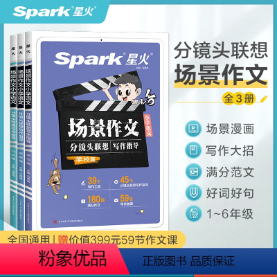 小学语文场景作文[全3册] 小学通用 [正版]小学生作文书大全小学作文满分范文精选优美句子积累好词好句好段一二三四五至六