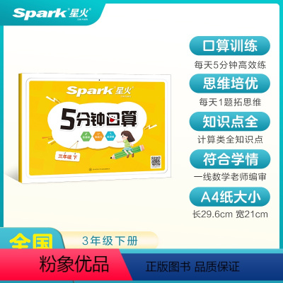 5分钟数学口算--下 小学三年级 [正版]2023新版小学三年级上册5分钟口算小学生数学口算专项训练口算题卡下册上册天天