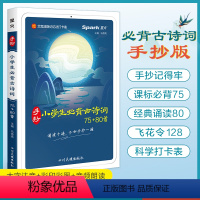 [推荐]小学生必背古诗词75+80(课标+课内) [正版]小学生必背古诗词75+80手抄课标古诗75首人教版小古文1