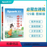 小学生必背古诗词129篇(课内) [正版]小学生必背古诗词75+80手抄课标古诗75首人教版小古文100课诗词大全 小学