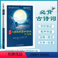 小学生必背古诗词75+80 小学通用 [正版]小学生必背古诗词75+80手抄课诗词大全 小学一二三四五到六年级语文课内古