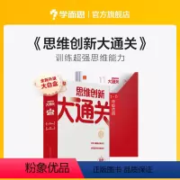 思维创新大通关单级套装 小学四年级 [正版]新版思维创新大通关智能教辅奥数杯赛竞赛数学白皮书大白本思维小学生数学强化秘籍