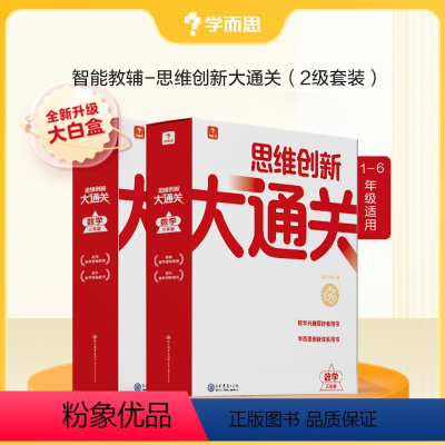 4-5年级套装 小学通用 [正版]新版思维创新大通关智能教辅奥数杯赛竞赛数学白皮书大白本思维小学生数学强化秘籍一二三四五