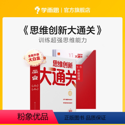 思维创新大通关单级套装 小学三年级 [正版]新版思维创新大通关智能教辅奥数杯赛竞赛数学白皮书大白本思维小学生数学强化秘籍
