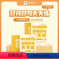 好词好句基础版(1-2年级) 小学通用 [正版]好词好句天天练基础进阶语文好段大全小学小学专项练习复习同步辅导积累阅读强