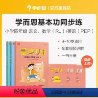 语数英套装(下) 小学四年级 [正版]保价双112023新版基本功同步练小学数学语文英语四年级上下册人教版专项练习知识点